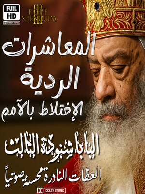 cover image of المعاشرات الردية والإختلاط بالأمم